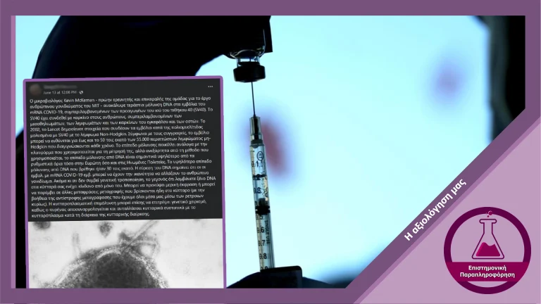 Ψευδής ισχυρισμός ότι εμβόλια για την COVID-19 είναι μολυσμένα με ιό πιθήκων και προκαλούν καρκίνο