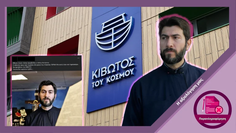 Ψευδείς ισχυρισμοί περί αθώωσης του π. Αντώνιου της “Κιβωτού του Κόσμου”
