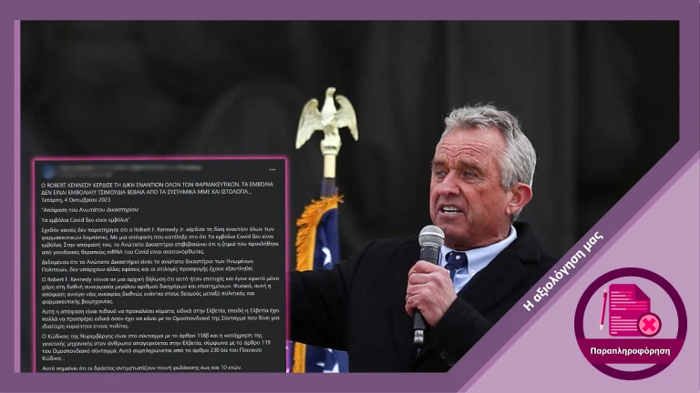 Ψευδής ισχυρισμός για νίκη του Robert F. Kennedy Jr. ενάντια σε όλες τις φαρμακευτικές στο ανώτατο δικαστήριο των ΗΠΑ