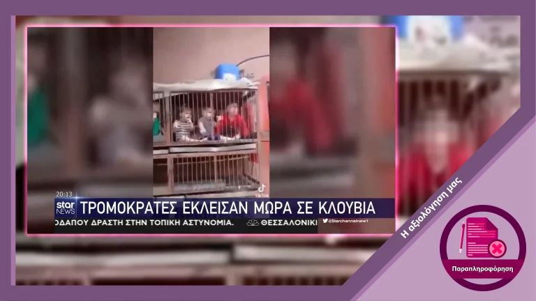 Βίντεο με παιδιά σε κλουβιά δεν σχετίζεται με την επίθεση της Χαμάς στο Ισραήλ