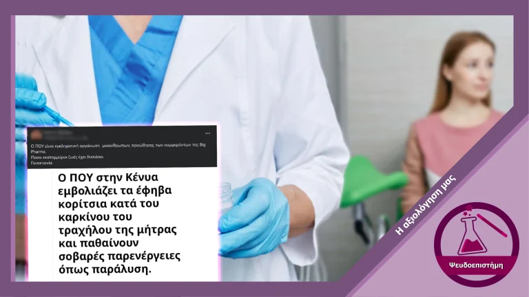 Παραπληροφόρηση για τον εμβολιασμό HPV κατά του καρκίνου του τραχήλου της μήτρας