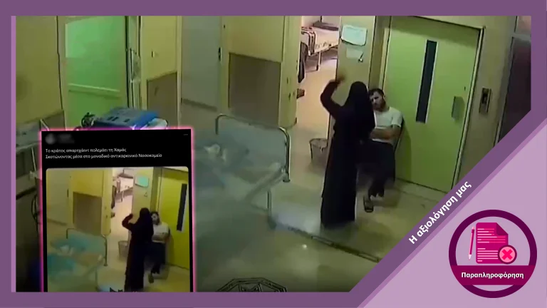 Βίντεο δεν δείχνει βομβαρδισμό σε νοσοκομείο της Γάζας το 2023 αλλά σε νοσοκομείο στην Συρία το 2016