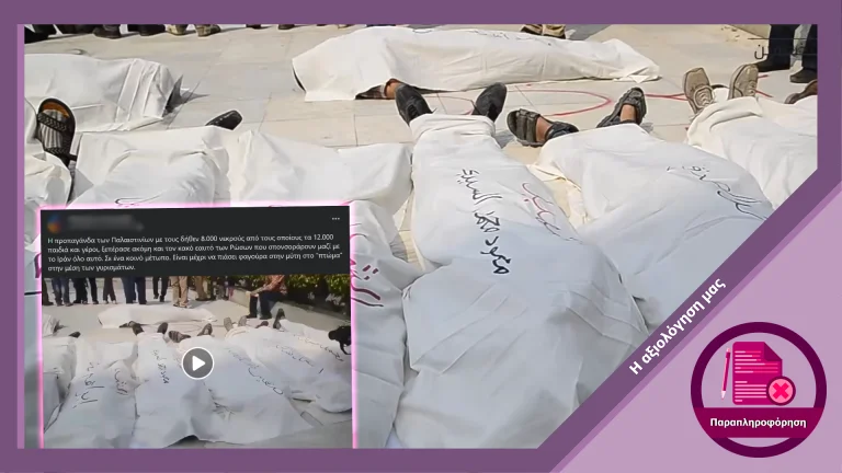 Παραπληρόφορηση για στημένο σκηνικό με ψεύτικα πτώματα στην Γάζα