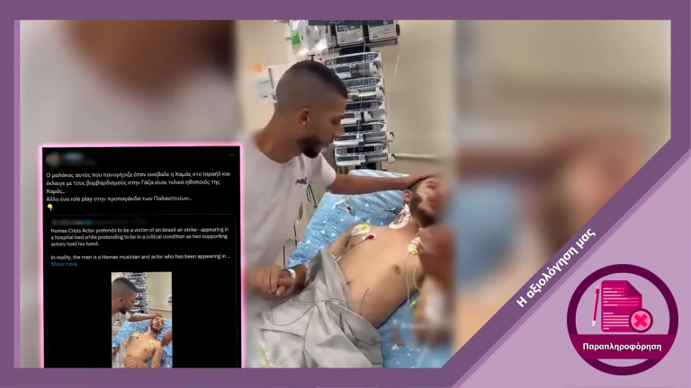 Ψευδής παρουσίαση ακρωτηριασμένου 16χρονου ως ηθοποιού της Χαμάς