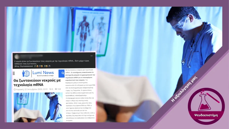 Επιστημονική παραπληροφόρηση για επαναφορά νεκρών στη ζωή με τεχνολογία mRNA