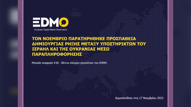 Η παραπληροφόρηση στην Ευρώπη: Αναφορά EDMO για τον Νοέμβριο του 2023