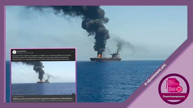 Παραπλανητική παρουσίαση φωτογραφίας από έκρηξη σε πετρελαιοφόρο ως πρόσφατη επίθεση του Ιράν στο Ισραήλ