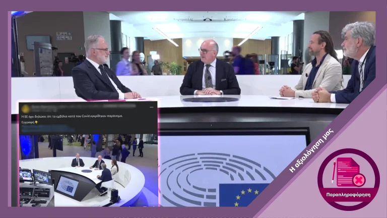 Ψευδής ισχυρισμός περί δήλωσης της ΕΕ ότι τα εμβόλια κατά της COVID-19 εγκρίθηκαν παράνομα
