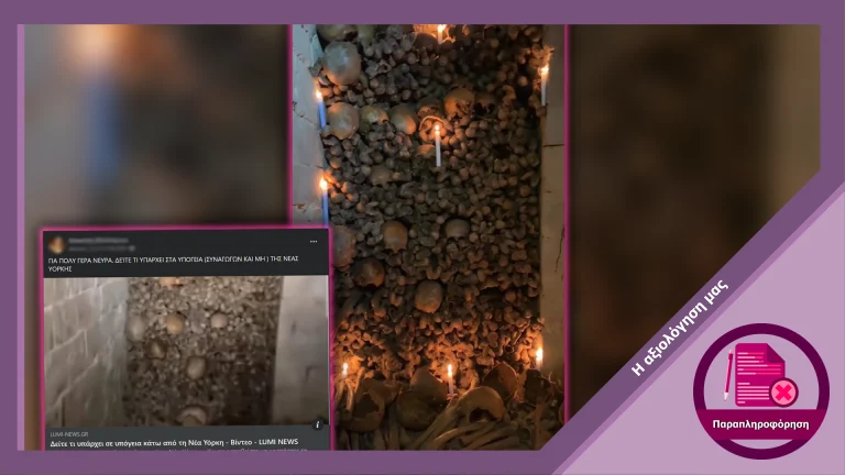 Ψευδής ισχυρισμός ότι βίντεο δείχνει τοίχο με κρανία κάτω από εβραϊκή συναγωγή στην Νέα Υόρκη
