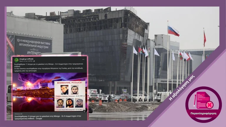 Φωτογραφία που κυκλοφορεί στα social media δεν δείχνει τους υπόπτους για την πρόσφατη επίθεση στην Μόσχα