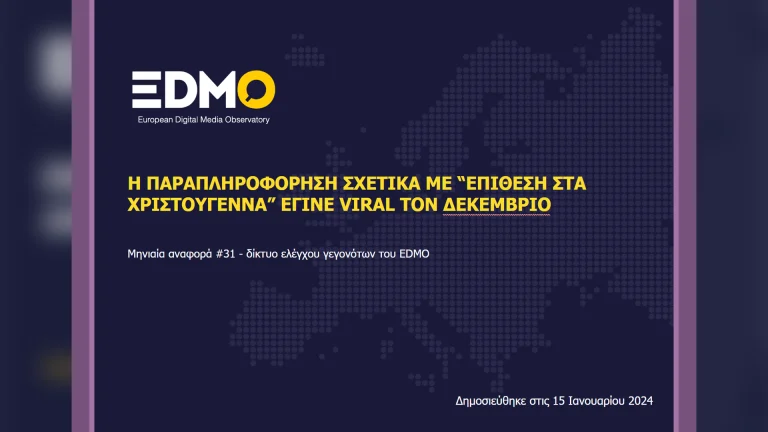 Η παραπληροφόρηση στην Ευρώπη: Αναφορά EDMO για τον Δεκέμβριο του 2023