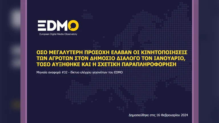 Η παραπληροφόρηση στην Ευρώπη: Αναφορά EDMO για τον Ιανουάριο του 2024