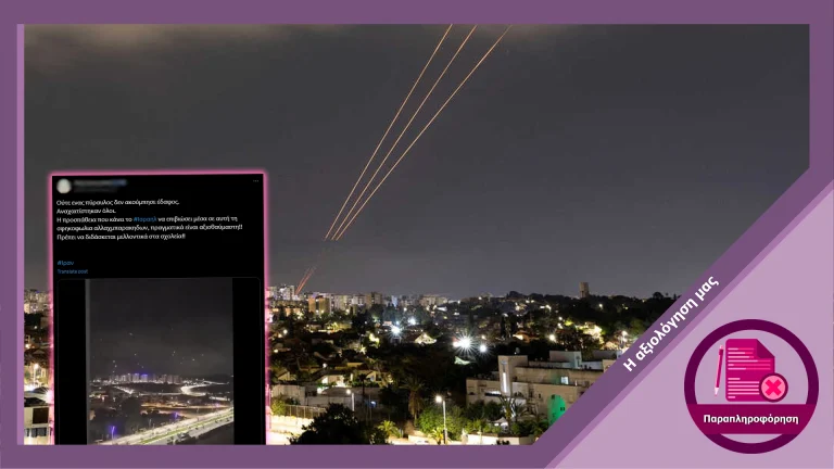 Συλλογή φωτογραφιών και βίντεο που παρουσιάστηκαν ψευδώς ως σχετικά με την επίθεση του Ιράν στο Ισραήλ