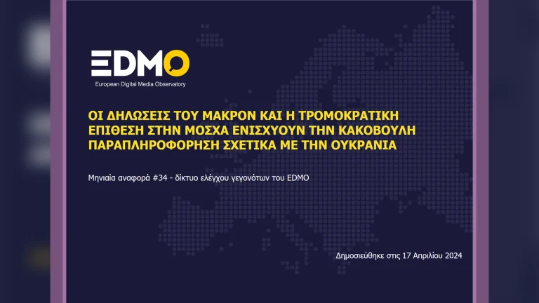 Η παραπληροφόρηση στην Ευρώπη: Αναφορά EDMO για τον Μάρτιο του 2024
