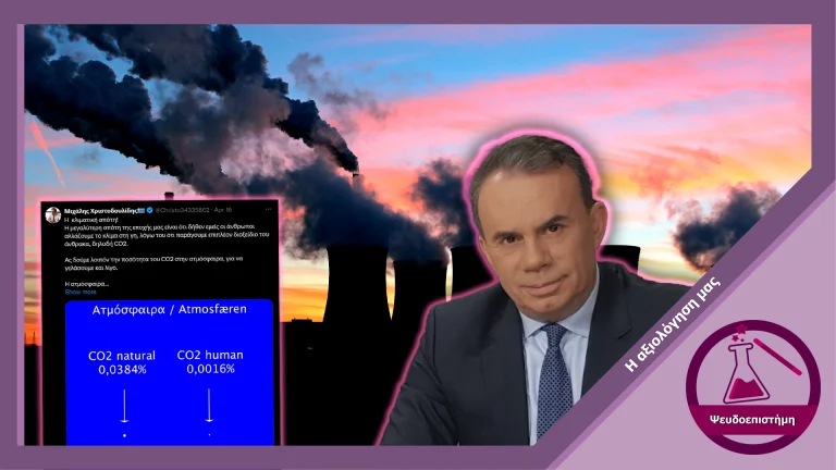 Επιστημονική παραπληροφόρηση για τα αίτια της κλιματικης αλλαγής από τον τομεάρχη ενέργειας της Ελληνικής Λύσης