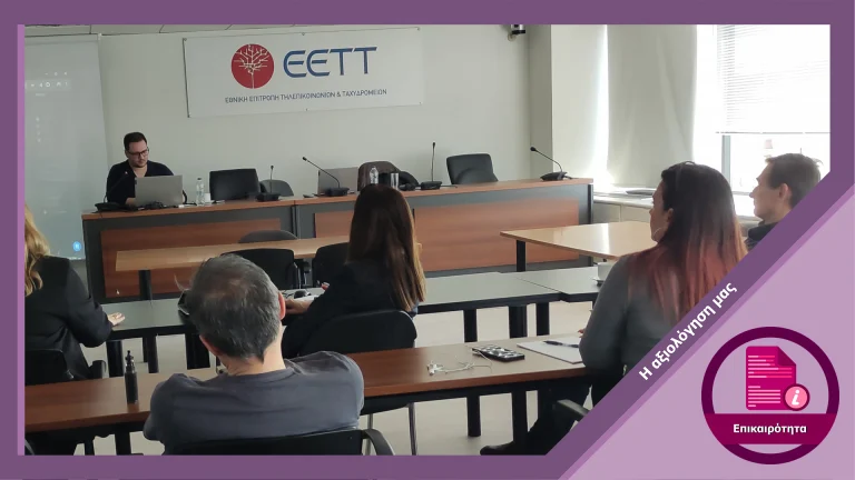 Παρουσίαση του FactReview στο ΕΣΡ και στο ΕΕΤΤ για τις τελευταίες εξελίξεις της παραπληροφόρησης με χρήση AI