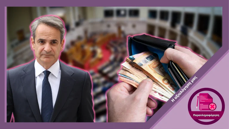 Παραπλανητική δήλωση του Κυριάκου Μητσοτάκη για μισθολογικές αυξήσεις