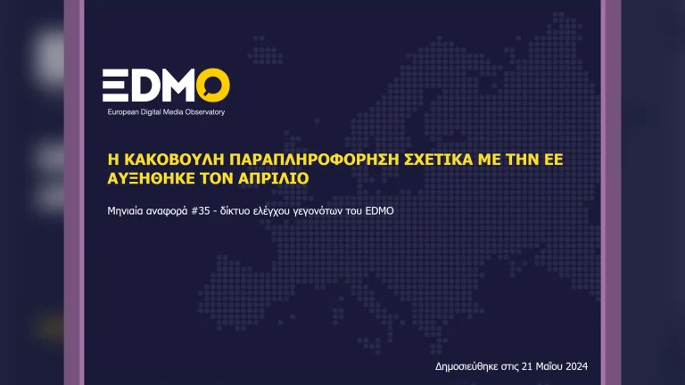 Η παραπληροφόρηση στην Ευρώπη: Αναφορά EDMO για τον Απρίλιο του 2024