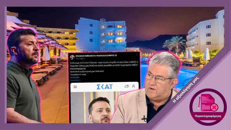 Ψευδής ισχυρισμός από τον Γενικό Γραμματέα του ΚΚΕ ότι ο Βολοντίμιρ Ζελένσκι αγόρασε ξενοδοχείο-καζίνο στην Κύπρο