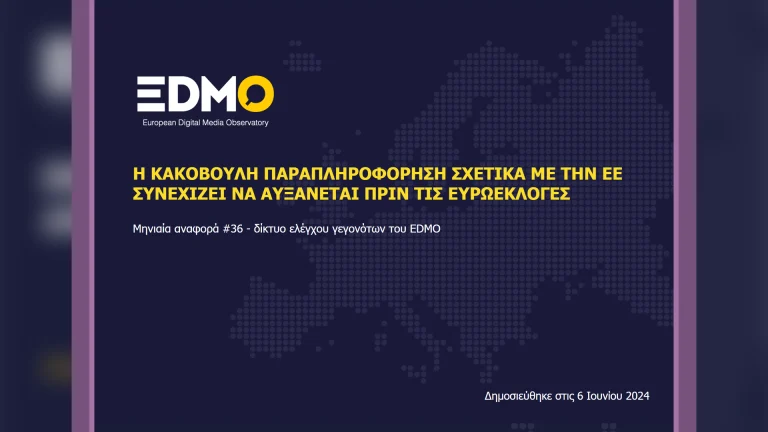 Η παραπληροφόρηση στην Ευρώπη: Αναφορά EDMO για τον Μάιο του 2024