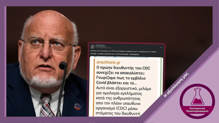 Παραπλανητικός ισχυρισμός ότι ο πρώην διευθυντής του CDC παραδέχτηκε πως τα mRNA εμβόλια ήταν επικίνδυνα απ’ την αρχή