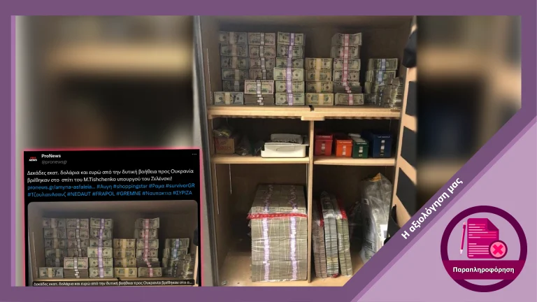 Ψευδής ισχυρισμός ότι φωτογραφία δείχνει χρήματα που υπεξαίρεσε Ουκρανός πολιτικός από ανθρωπιστική βοήθεια στη χώρα