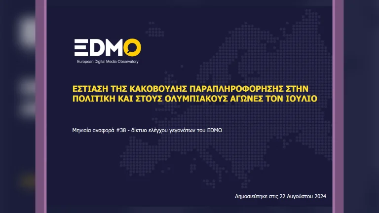 Η παραπληροφόρηση στην Ευρώπη: Αναφορά EDMO για τον Ιούλιο του 2024