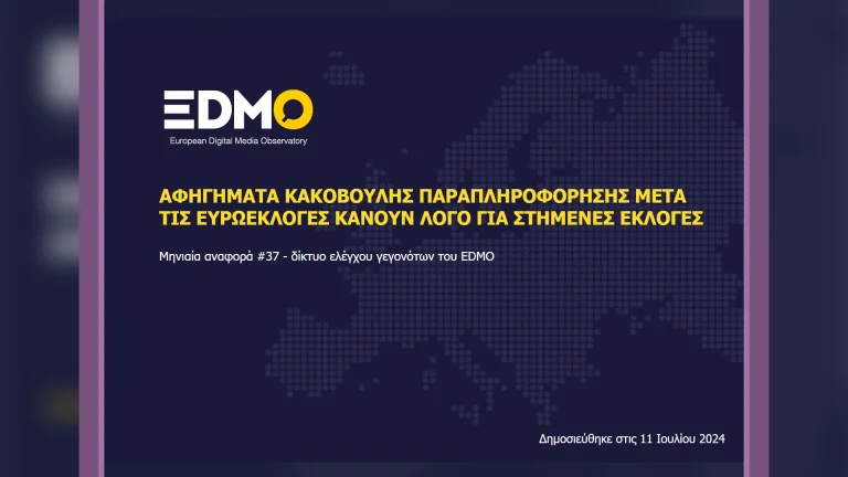 Η παραπληροφόρηση στην Ευρώπη: Αναφορά EDMO για τον Ιούνιο του 2024
