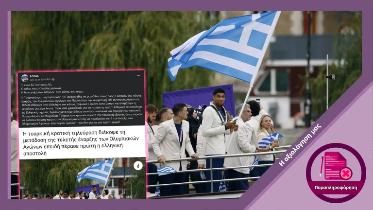 Ψευδής ισχυρισμός ότι η τουρκική τηλεόραση έκοψε την ροή όταν εμφανίστηκε η ελληνική ομάδα στους Ολυμπιακούς Αγώνες