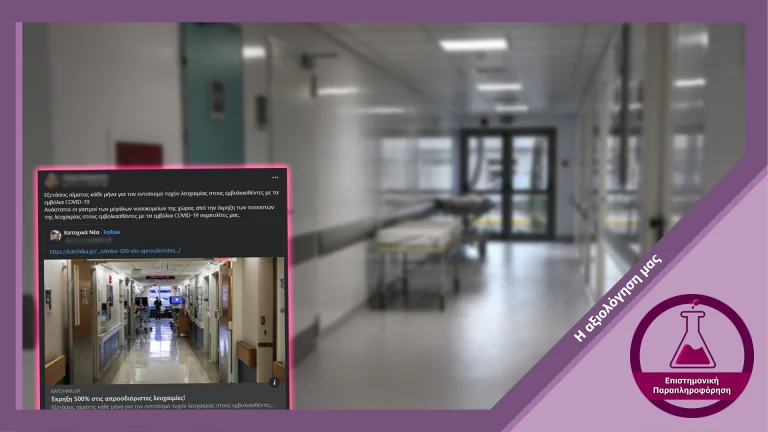 Παραπληροφόρηση περί αύξησης 500% σε λευχαιμίες ως αποτέλεσμα των εμβολιασμών ενάντια στη νόσο COVID-19