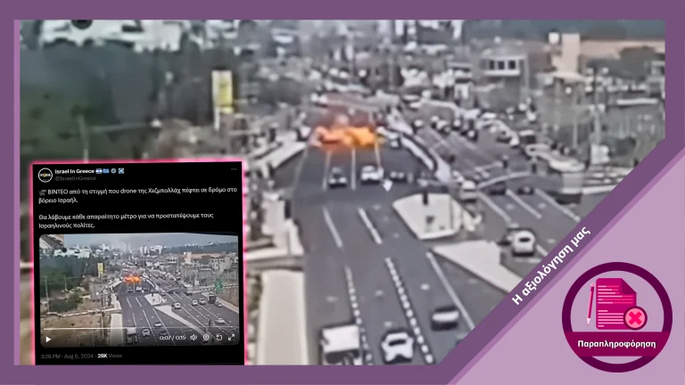 Βίντεο που ανήρτησε η πρεσβεία του Ισραήλ στην Ελλάδα δεν δείχνει χτύπημα από drone της Χεζμπολάχ