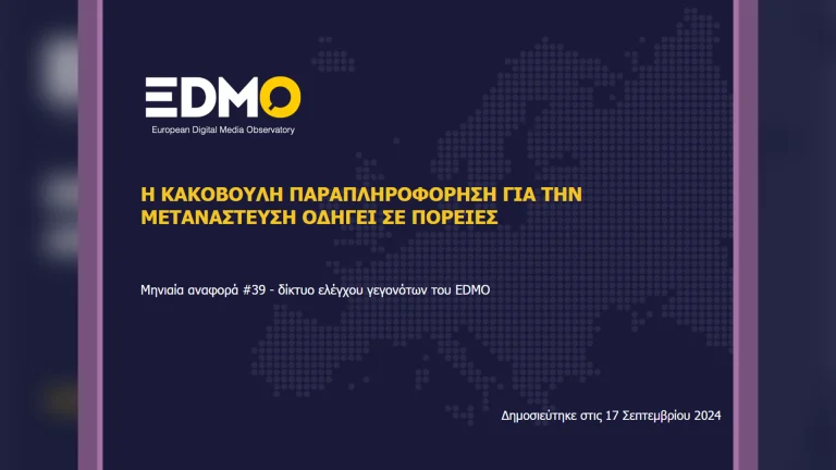 Η παραπληροφόρηση στην Ευρώπη: Αναφορά EDMO για τον Αύγουστο του 2024