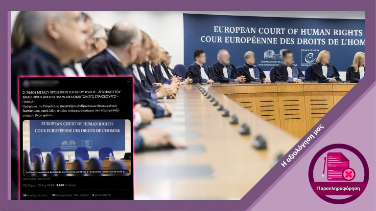 Παραπλανητικός ισχυρισμός ότι το Ευρωπαϊκό Δικαστήριο Ανθρωπίνων Δικαιωμάτων αποφάνθηκε πως δεν υπάρχει δικαίωμα στον γάμο για ζευγάρια του ίδιου φύλου