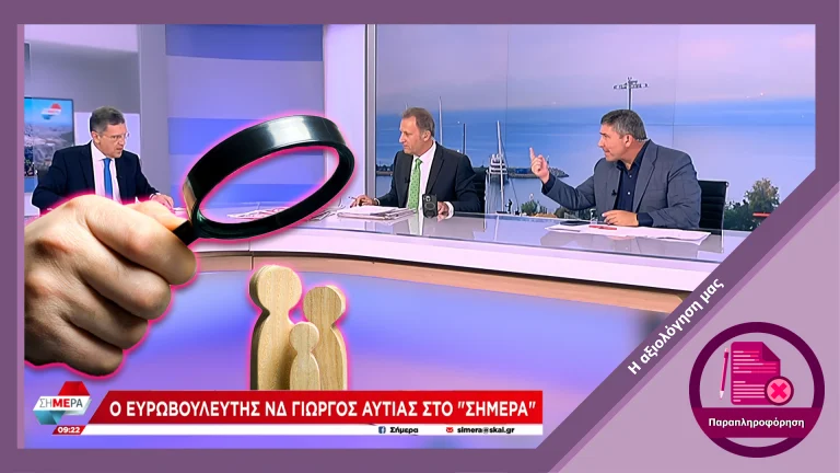 Ανακριβείς αναφορές για το δημογραφικό σε εκπομπή του ΣΚΑΙ
