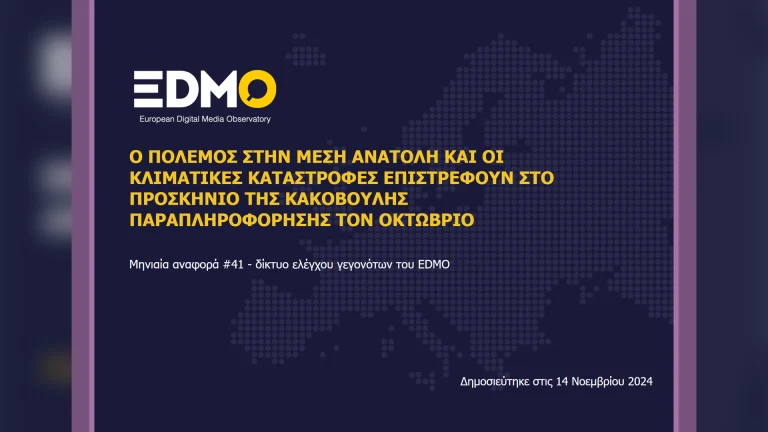 Η παραπληροφόρηση στην Ευρώπη: Αναφορά EDMO για τον Οκτώβριο του 2024