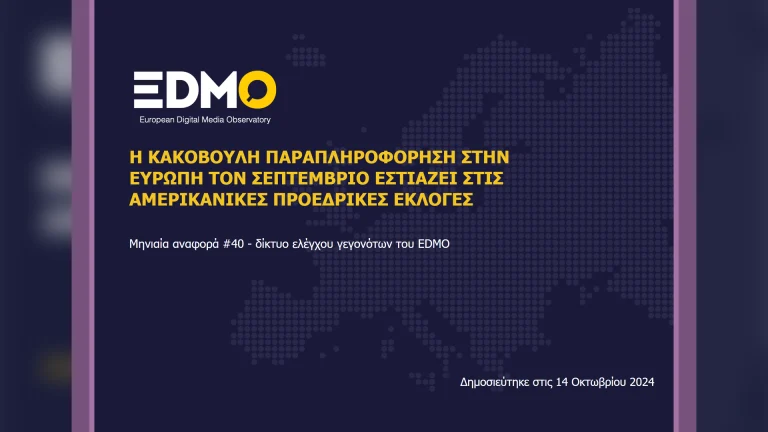 Η παραπληροφόρηση στην Ευρώπη: Αναφορά EDMO για τον Σεπτέμβριο του 2024