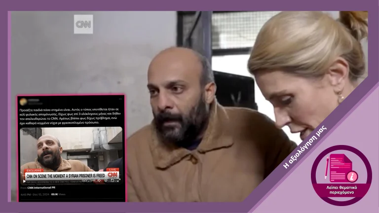Τι γνωρίζουμε για το βίντεο του CNN που απεικονίζει την απελευθέρωση ενός Σύριου κρατούμενου
