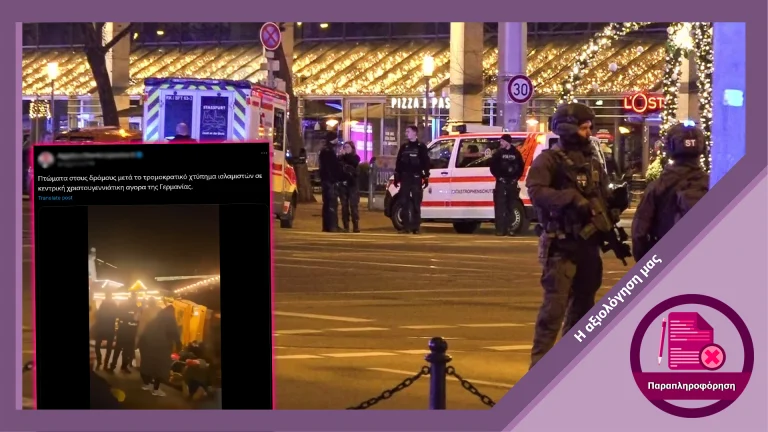 Ψευδής ο ισχυρισμός ότι ο δράστης της τρομοκρατικής επίθεσης στο Μαγδεμβούργο ήταν ισλαμιστής