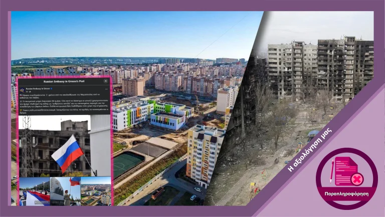 Ψευδής παρουσίαση φωτογραφίας ρωσικής πόλης ως ανοικοδομημένη Μαριούπολη από την Ρωσική Πρεσβεία στην Ελλαδα