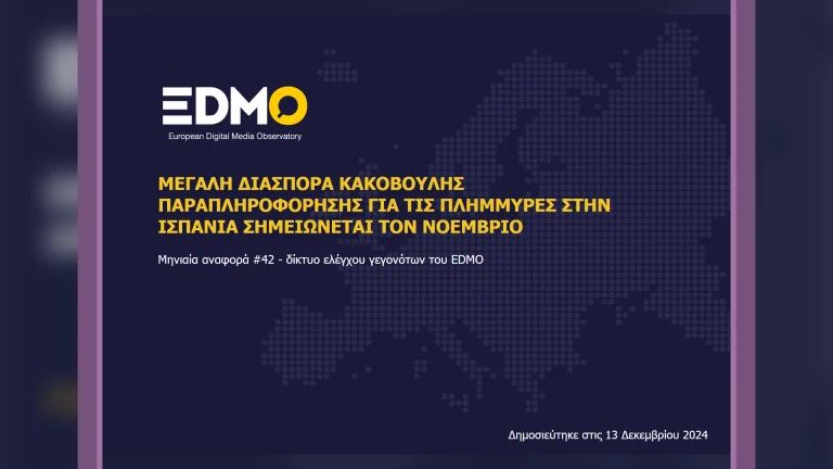 Η παραπληροφόρηση στην Ευρώπη: Αναφορά EDMO για τον Νοέμβριο του 2024