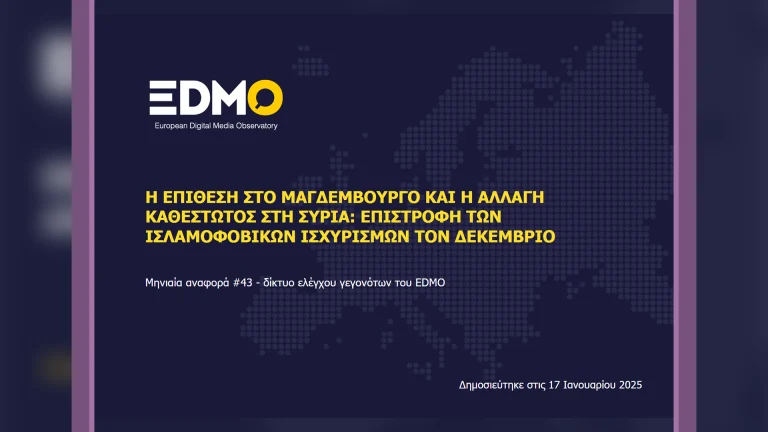 Η παραπληροφόρηση στην Ευρώπη: Αναφορά EDMO για τον Δεκέμβριο του 2024