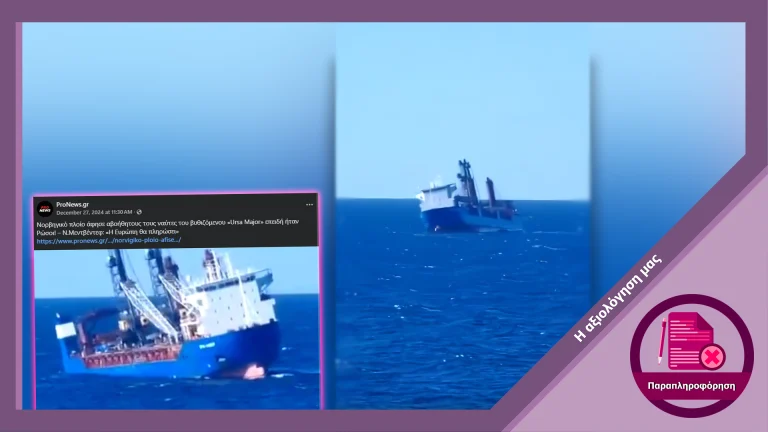 Ψευδής ισχυρισμός ότι νορβηγικό πλήρωμα εγκατέλειψε ρωσικό πλοίο που ζήτησε διάσωση