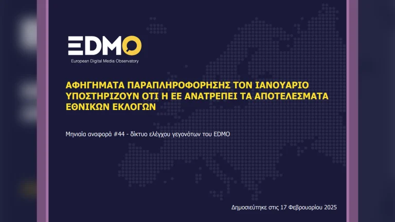 Η παραπληροφόρηση στην Ευρώπη: Αναφορά EDMO για τον Ιανούαριο του 2025