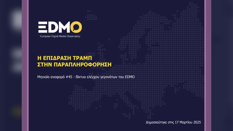 Η παραπληροφόρηση στην Ευρώπη: Αναφορά EDMO για τον Φεβρουάριο του 2025