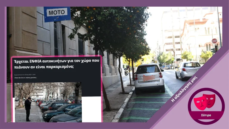 Πρωταπριλιάτικο άρθρο για φόρο στάθμευσης οχημάτων σε δημόσιους χώρους διαμοιράζεται ως πραγματικό