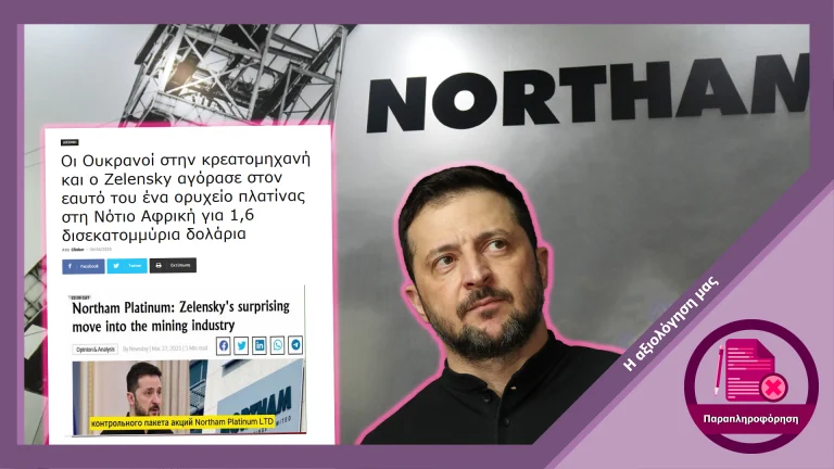 Ψευδής ισχυρισμός περί αγοράς ορυχείου μετάλλων από τον Ζελένσκι στην Αφρική