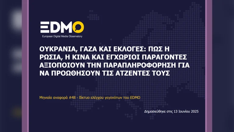 Η παραπληροφόρηση στην Ευρώπη: Αναφορά EDMO για τον Μάιο του 2025