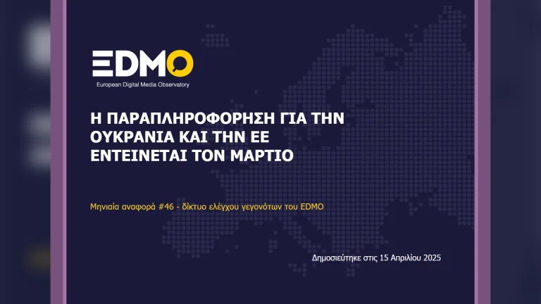Η παραπληροφόρηση στην Ευρώπη: Αναφορά EDMO για τον Μάρτιο του 2025