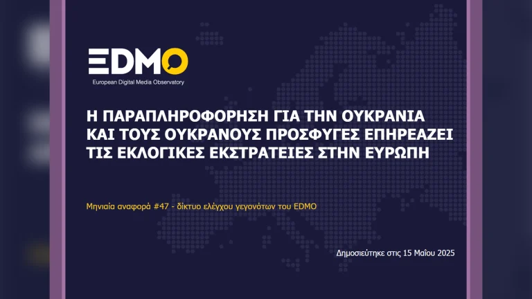 Η παραπληροφόρηση στην Ευρώπη: Αναφορά EDMO για τον Απρίλιο του 2025
