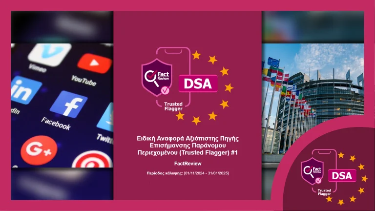 Ειδική Αναφορά Αξιόπιστης Πηγής Επισήμανσης Παράνομου Περιεχομένου #1